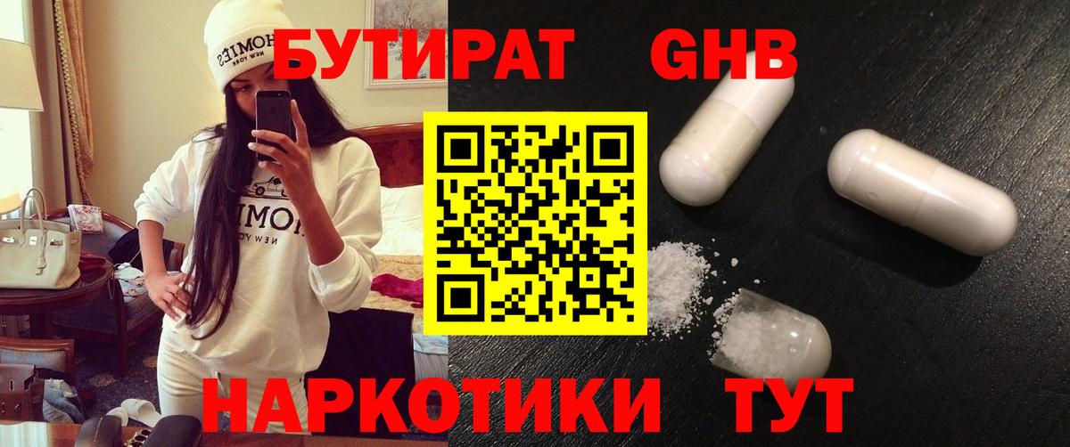 БУТИРАТ  Бутират 1.4BDO  Вход с VPN  Невинномысск 