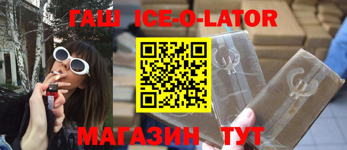 ГАШИШ Ice-O-Lator Невинномысск